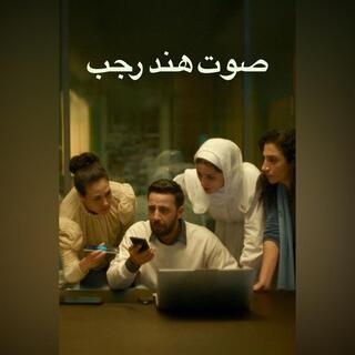 Kino: Hlas Hind Radžab